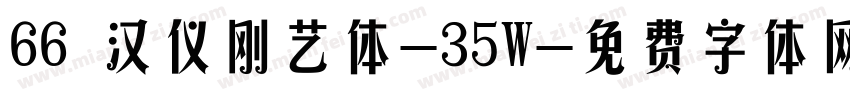 66 汉仪刚艺体-35W字体转换